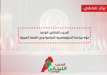 الحزب-اللبناني-الواعد-نو-ه-ببراعة-الدبلوماسية-اللبنانية-في-القمة-العربية